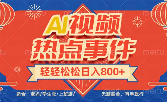 （14094期）头条AI视频热点事件， 无脑掘金，有手就行，轻轻松松日入600+-shaocun资源站