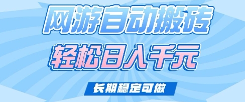 老款网游自动搬砖，轻松日入多张，长期稳定可做【揭秘】-shaocun资源站