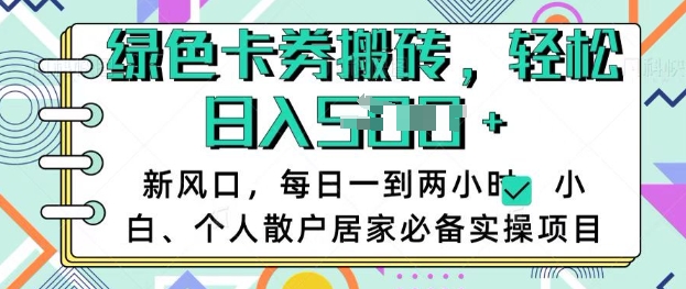 卡卷回收搬砖，每天一到两个小时日稳定多张，小白个人散户居家必备实操项目-shaocun资源站