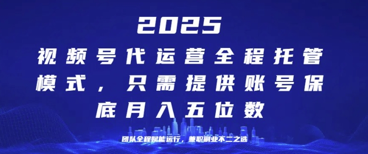25年视频号全程代运营模式，只需提供账号，团队全程赋能，稳定月入过W【揭秘】-shaocun资源站