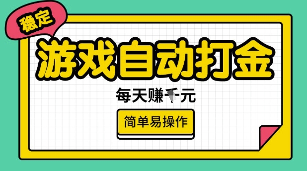 游戏自动打金搬砖项目，每天收益多张，很稳定，简单易操作【揭秘】-shaocun资源站