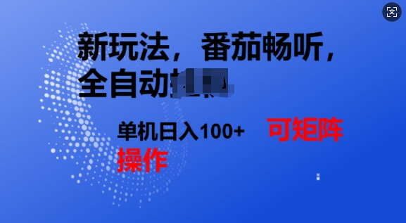 番茄畅听全自动新玩法，实现了单机日入1张，可矩阵-shaocun资源站