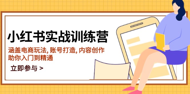 （14120期）小红书实战训练营，涵盖电商玩法, 账号打造, 内容创作, 助你入门到精通-shaocun资源站