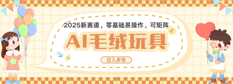 2025AI卡通玩偶赛道，每天五分钟，日入好几张，全程AI操作，可矩阵操作放大收益-shaocun资源站