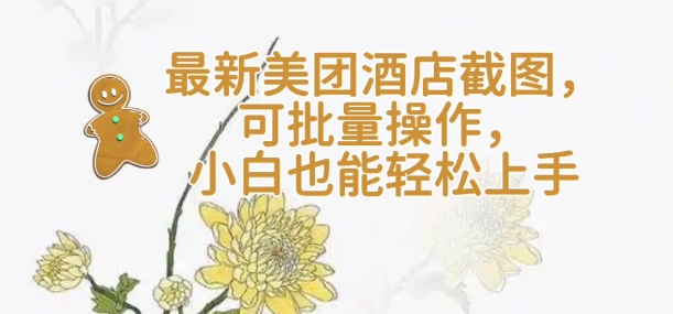 【轻云】最新美团酒店截图，可批量操作，小白也能轻松上手-shaocun资源站