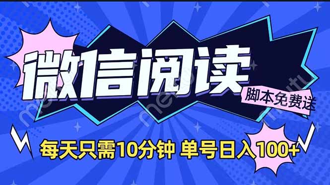 （14192期）微信阅读2.0全自动，没有任何成本，日入100+，矩阵放大收益+-shaocun资源站