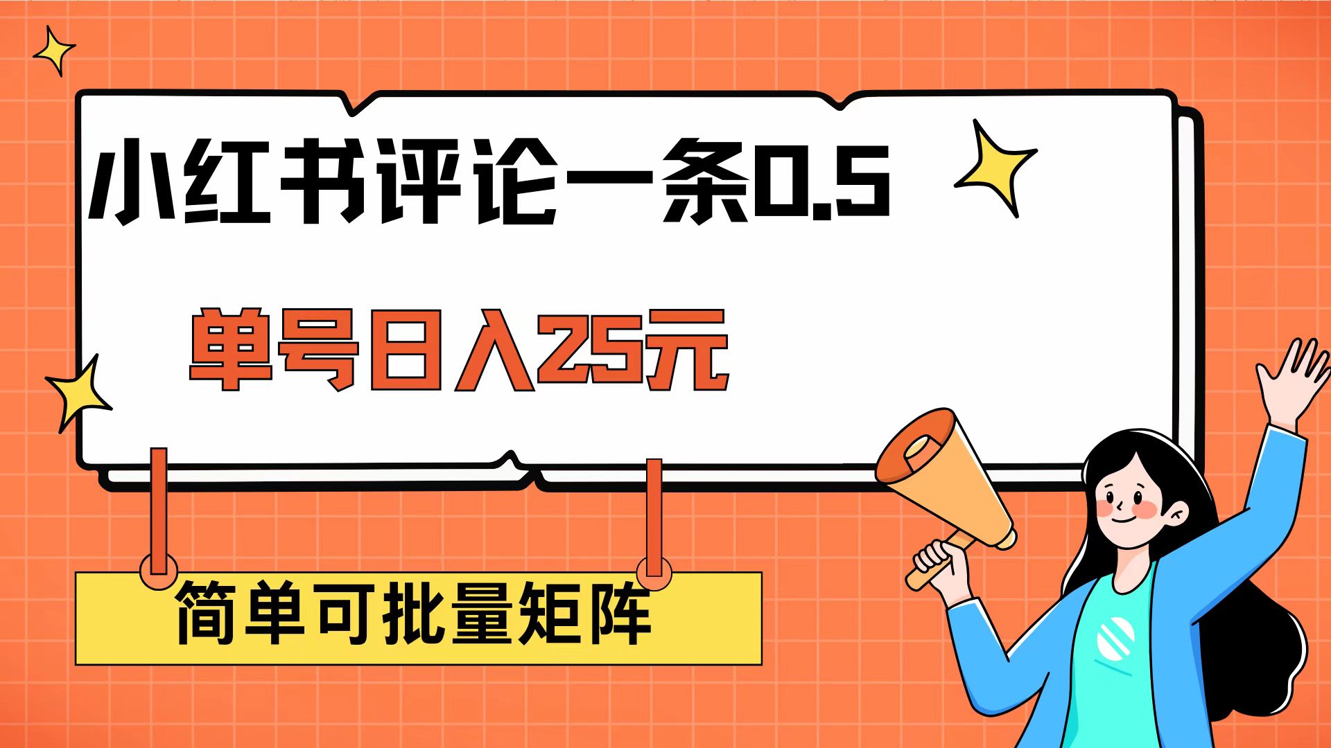 （14351期）小红书评论一条0.5元 单账号一天可得25元 可矩阵操作 简单无脑靠谱-shaocun资源站