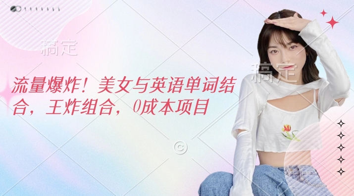 流量爆炸，美女与英语单词结合，王炸组合，0成本项目-shaocun资源站