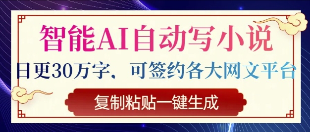 智能AI自动写小说，日更30万字，可签约各大网文平台，复制粘贴一键生成-shaocun资源站