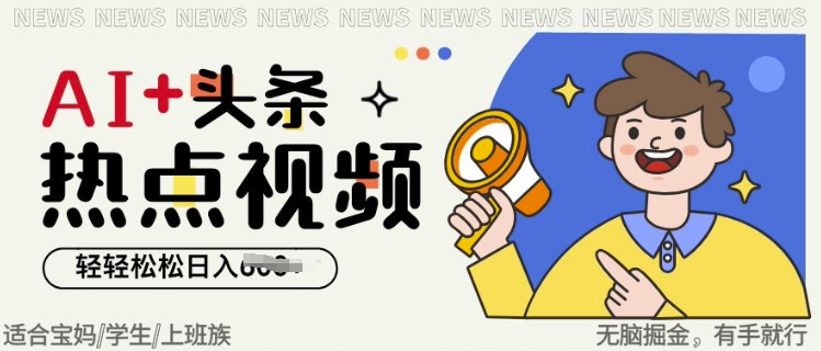 AI+头条热点事件视频，无脑掘金，轻轻松松日入多张-shaocun资源站