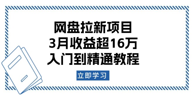（13994期）网盘拉新项目：3月收益超16万，入门到精通教程-shaocun资源站