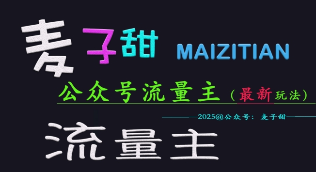 麦子甜2025公众号流量主全网最新玩法核心，手把手教学，成熟稳定，收益有保障-shaocun资源站