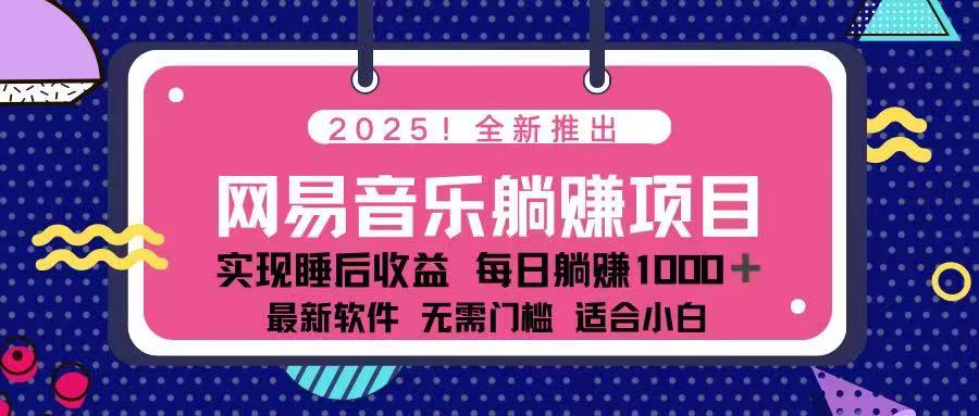 （14185期）2025最新网易云躺赚项目 每天几分钟 轻松3万+-shaocun资源站