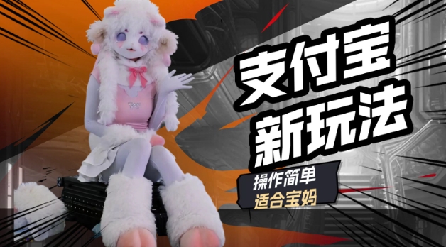 支付宝新玩法，利用动物世界解说视频，撸分成计划收益，轻松月入过W-shaocun资源站