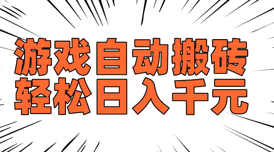 （14091期）老款游戏自动搬砖，轻松日入1000+，长期稳定可做-shaocun资源站