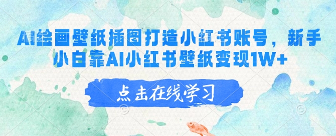 AI绘画壁纸插图打造小红书账号，新手小白靠AI小红书壁纸变现1W+-shaocun资源站