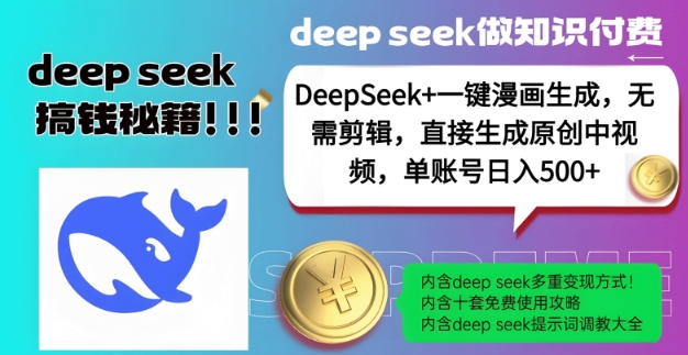 DeepSeek+漫画生成，无需剪辑，一键生成原创中视频，单账号日入5张-shaocun资源站