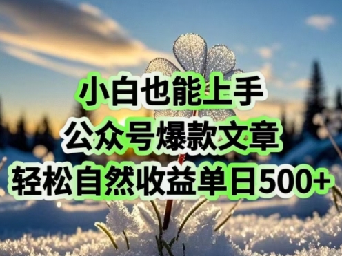 小白也能上手，公众号爆款文章，轻松自然流收益单日5张-shaocun资源站