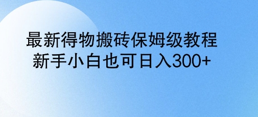 最新得物搬砖保姆级教程，新手小白也可日入3张-shaocun资源站