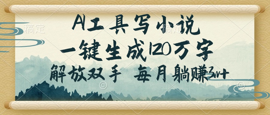 （14256期）AI工具写小说，一键生成120万字，解放双手，每月躺赚3w+-shaocun资源站