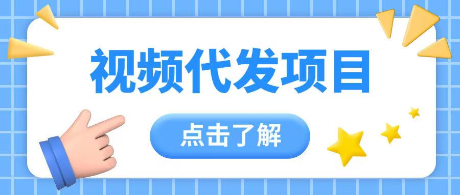 视频代发玩法0成本薅羊毛一份钱不花日入2张-shaocun资源站