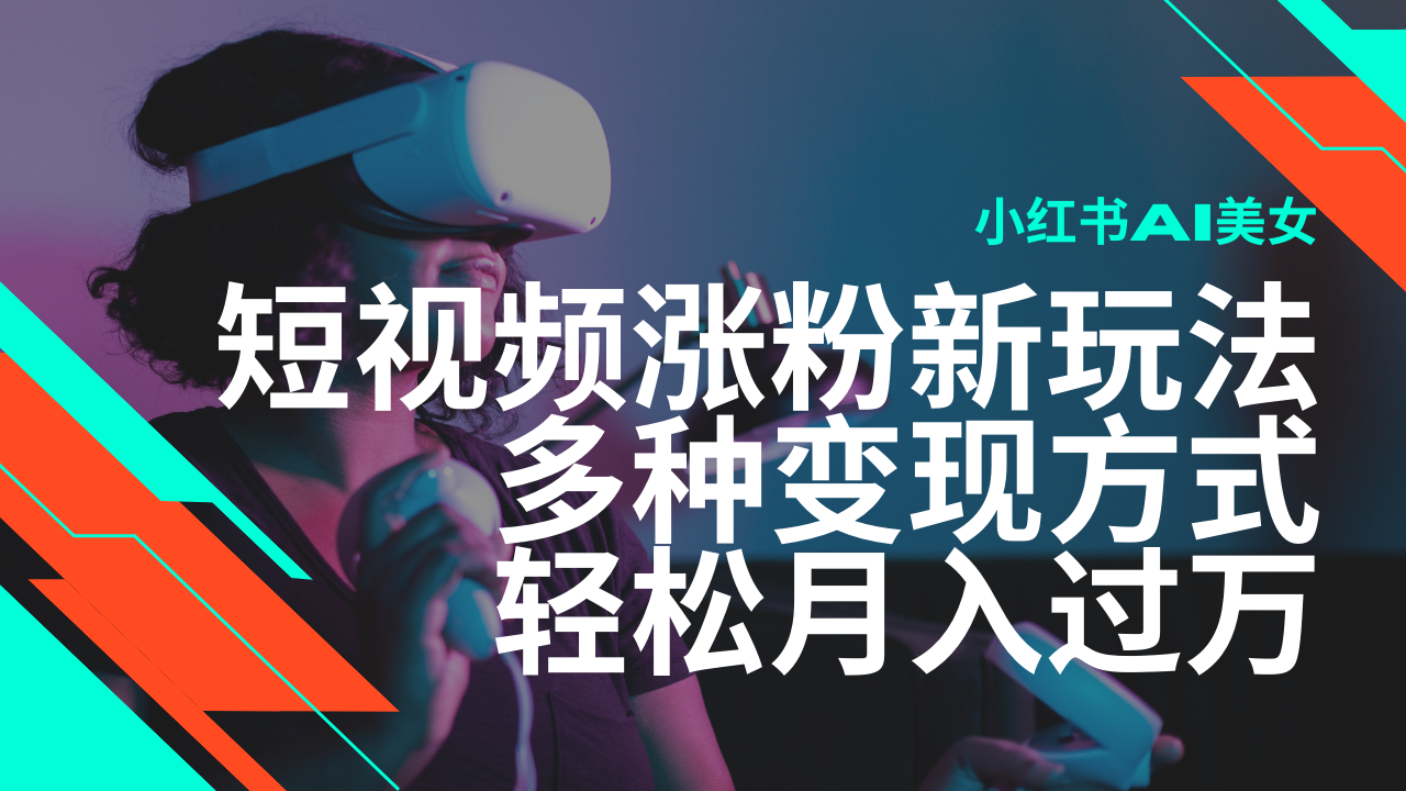 （14170期）最新风口蓝海项目，小红书AI美女短视频涨粉玩法，多种变现方式轻松月入…-shaocun资源站
