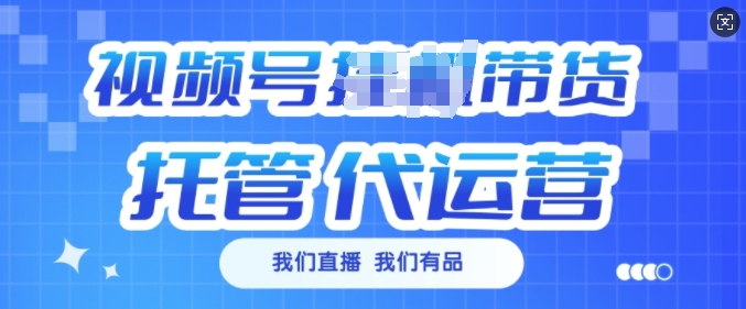 视频号挂J直播带货托管代运营，每个月多挣3k【揭秘】-shaocun资源站