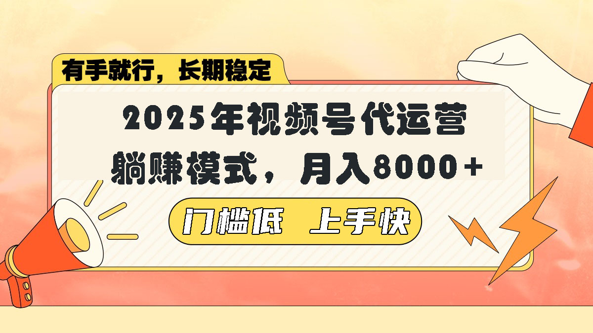 （14201期）视频号带货代运营，躺赚模式，小白单月轻松变现8000+-shaocun资源站
