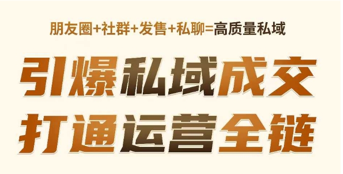 高成交私聊转化，引爆私域成交，打通运营全链-shaocun资源站