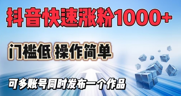 抖音快速涨1000+粉，门槛低操作简单，可多账号同时发布一个作品-shaocun资源站