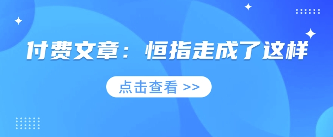 付费文章：恒指走成了这样-shaocun资源站