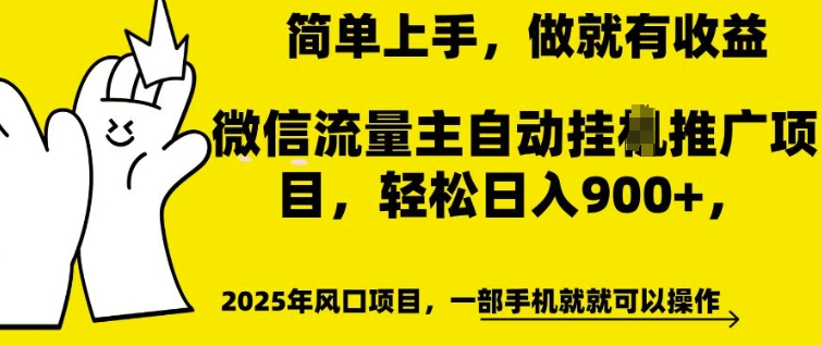 微信流量主自动挂JI推广，轻松日入多张，简单易上手，做就有收益【揭秘】-shaocun资源站