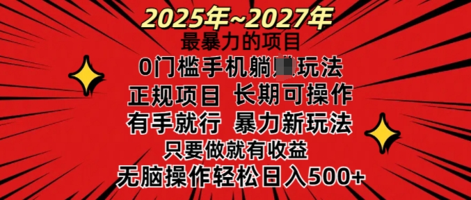 25年最暴力的项目，0门槛长期可操，只要做当天就有收益，无脑轻松日入多张-shaocun资源站