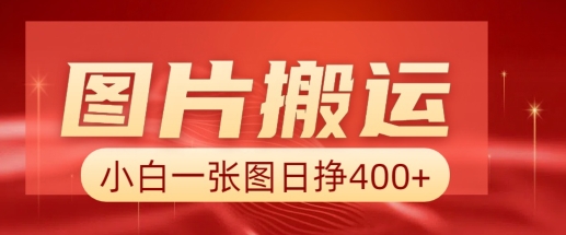 图片搬运+AI，小白也可靠一张图日入4张，详细实操流程-shaocun资源站