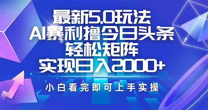 （14336期）今日头条最新5.0玩法，思路简单，复制粘贴，轻松实现矩阵日入2000+-shaocun资源站