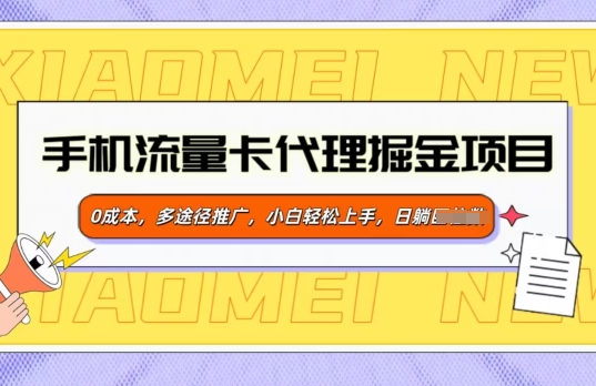 手机流量卡代理掘金项目，0成本，多途径推广，小白轻松上手-shaocun资源站