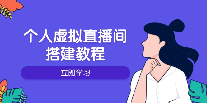 （14021期）个人虚拟直播间的搭建教程：包括硬件、软件、布置、操作、升级等-shaocun资源站