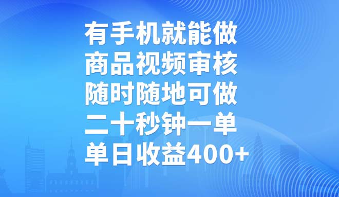 （14446期）有手机就能做，商品视频审核，随时随地可做，二十秒钟一单，单日收益400+-shaocun资源站