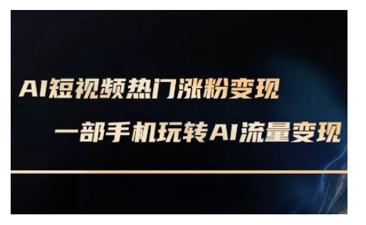 AI数字人制作短视频超级变现实操课，一部手机玩转短视频变现(更新2月)-shaocun资源站