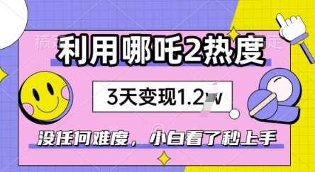 利用哪吒2爆火，没有任何难度，小白看了秒学会，抓紧风口-shaocun资源站