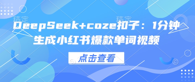 DeepSeek+coze扣子：1分钟生成小红书爆款单词视频-shaocun资源站