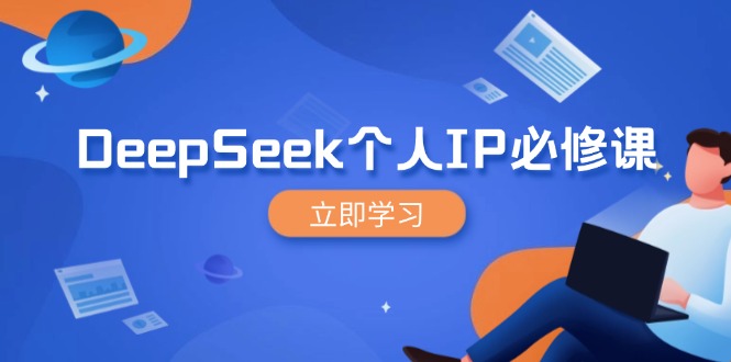 （14458期）DeepSeek个人IP必修课，打造IP、裂变粉丝，轻松放大营销能翻百倍-shaocun资源站
