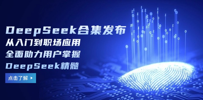 （14281期）DeepSeek合集发布，从入门到职场应用，全面助力用户掌握DeepSeek精髓-shaocun资源站
