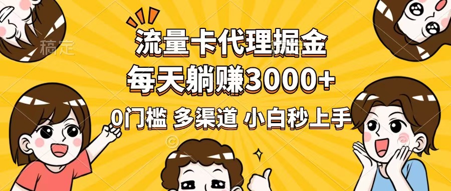 （14348期）流量卡代理掘金，0门槛，每天躺赚3000+，多种推广渠道，新手小白轻松上手-shaocun资源站