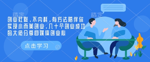 创业社群，不内耗，有方法陪伴你实现小而美创业，几十个创业成功的大佬分享自媒体创业心-shaocun资源站