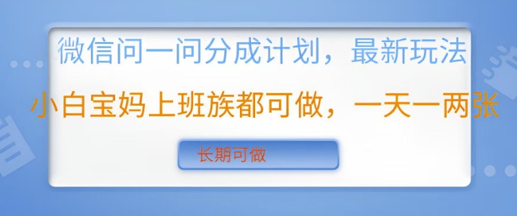 微信问一问分成计划，最新玩法小白宝妈上班族都可做，一天一两张，长期可做-shaocun资源站
