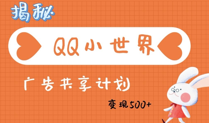 QQ小世界广告分成计划：轻松日入多张，小白有手就行-shaocun资源站