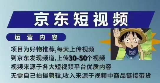京东短视频带货课，无需自己拍摄剪辑，保姆式教学，两天快速上手-shaocun资源站