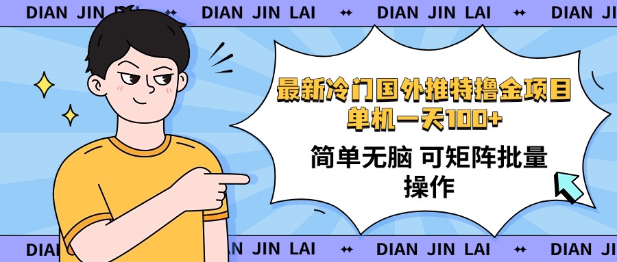（14255期）最新国外推特撸金项目，单机一天100+简单无脑 矩阵操作收益最大【使用…-shaocun资源站