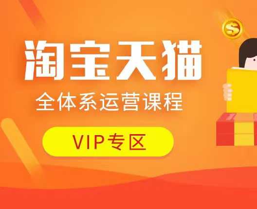 淘宝天猫全体系运营课程：店铺全系运营、动销玩法、付费推广、流量提升、擦边球玩法等等-shaocun资源站